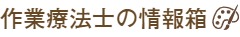 作業療法士の情報箱